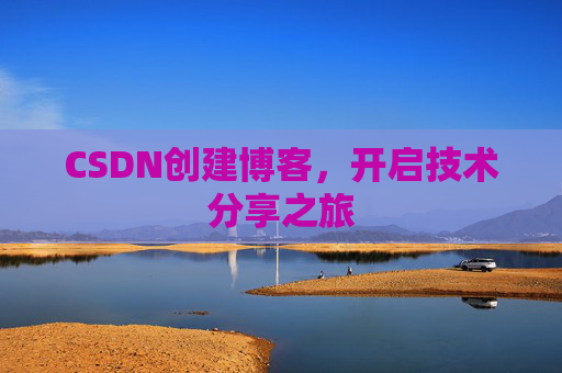 CSDN创建博客，开启技术分享之旅